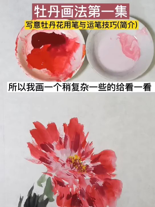牡丹写意画法步骤简介