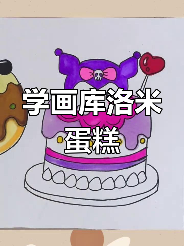 轻松学画库洛米蛋糕,简单又可爱!