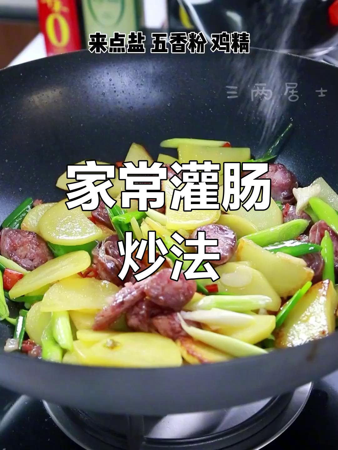 过年必备灌肠土豆做法,隔壁老王都馋哭了