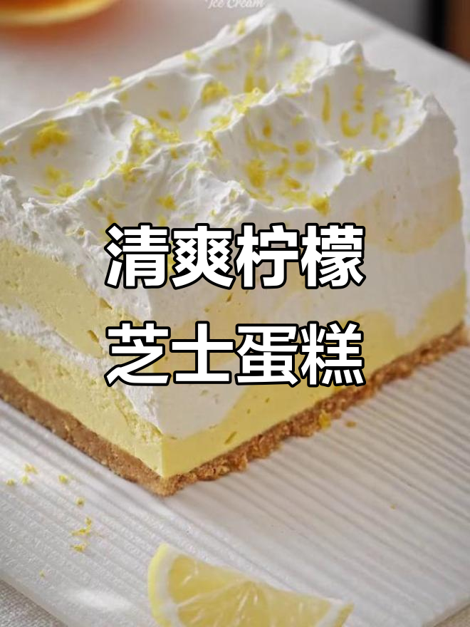 清新柠檬芝士蛋糕，夏天味道提前享受！