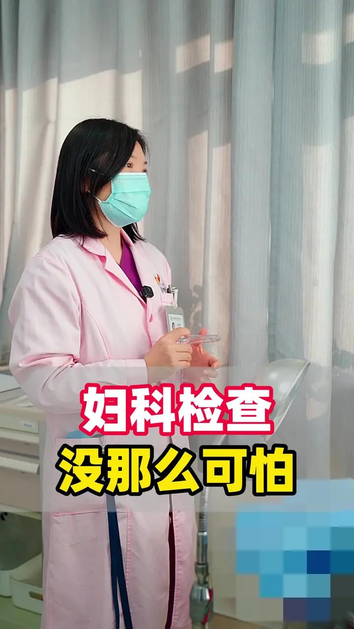 妇科检查没那么可怕!