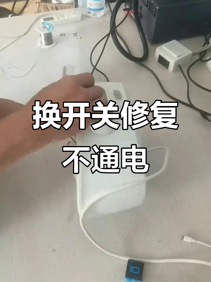 挂烫机不通电?教你更换开关避免烧坏