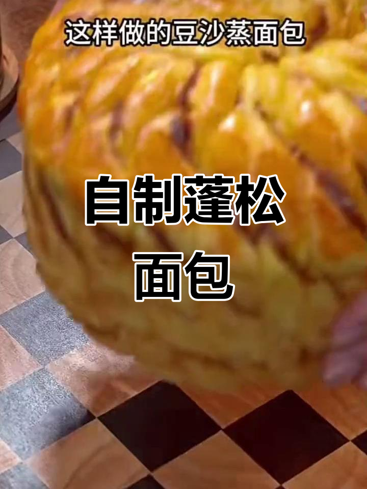 这款面包松软香甜,豆沙味浓郁,自制更美味!