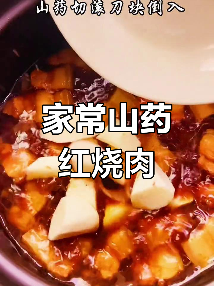 山药红烧肉,软烂入味不炒糖色,家常做法超简单
