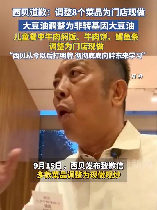 西贝道歉:调整8个菜品为门店现做,大豆油调整为非转基因大豆油,儿童餐中牛肉焖饭、牛肉饼、鳕