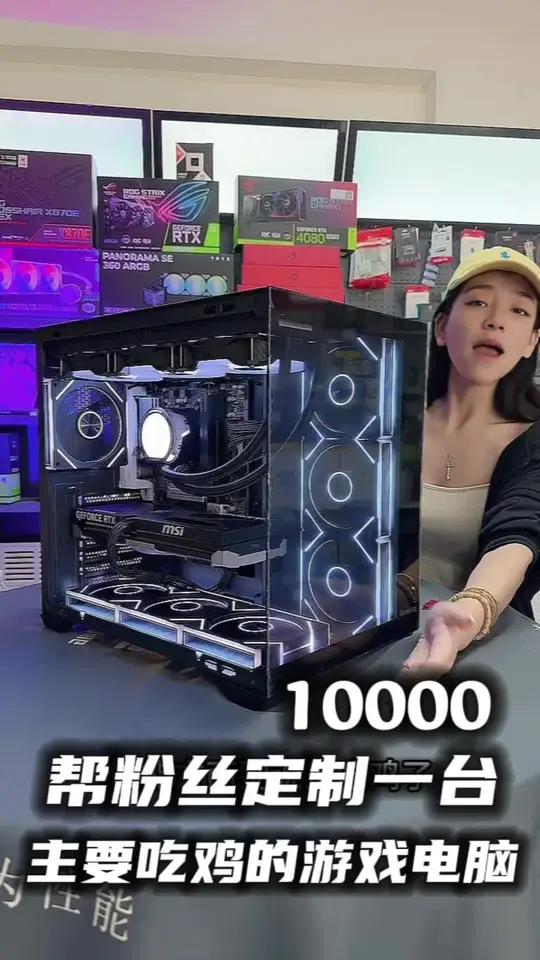 《帮粉丝定制电脑》10000帮粉丝定制一台主玩吃鸡的游戏电脑