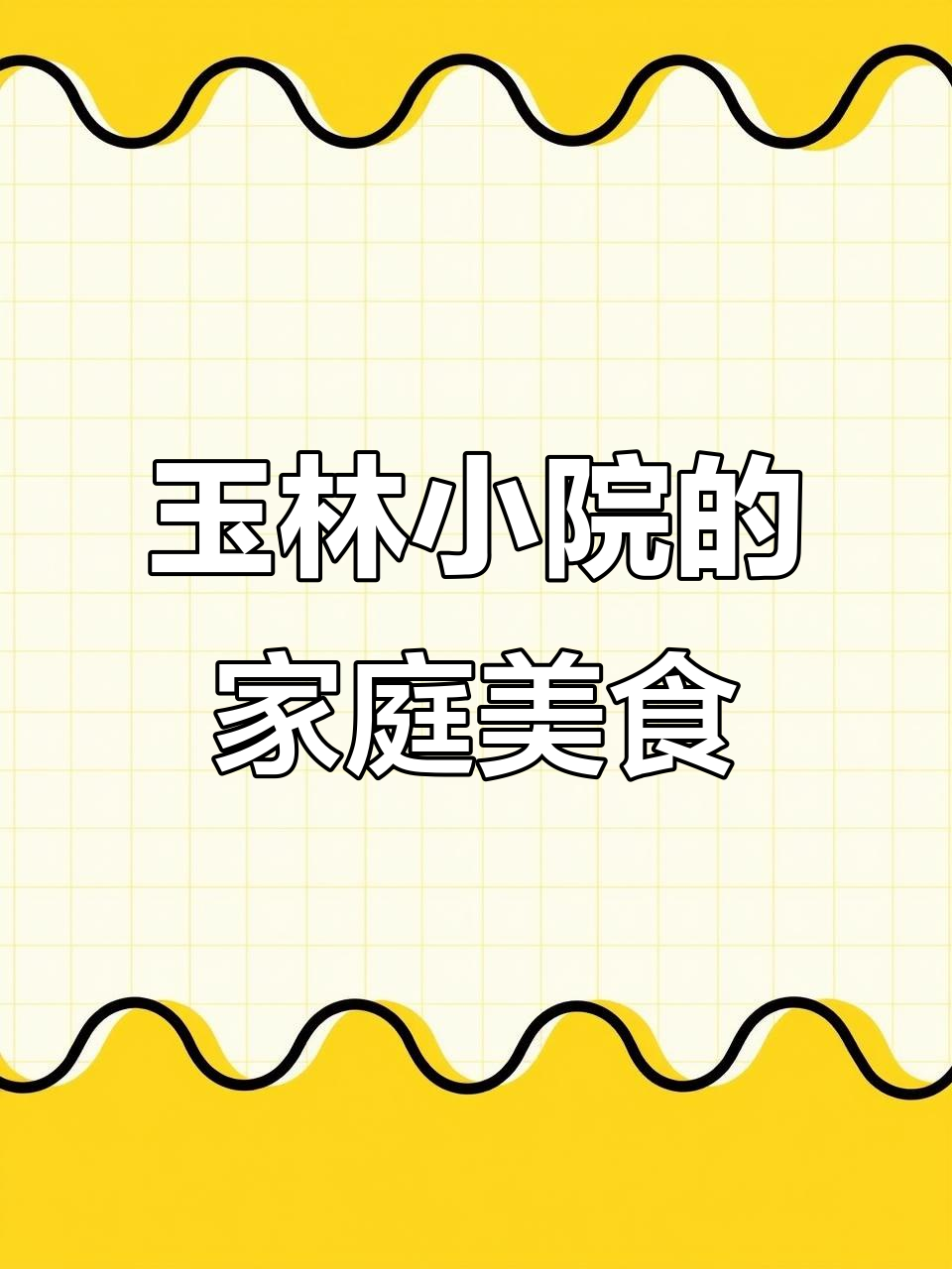 玉林小院家常菜,预约才能享美味!