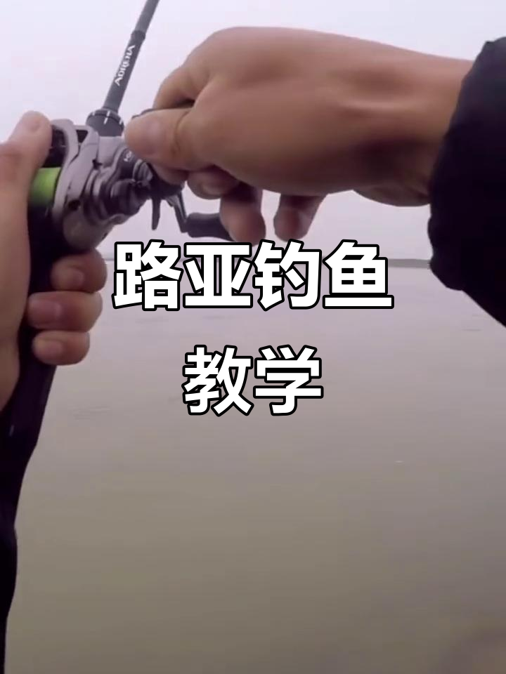 河南暴雨中的路亚救援与教学,微物路亚技巧分享