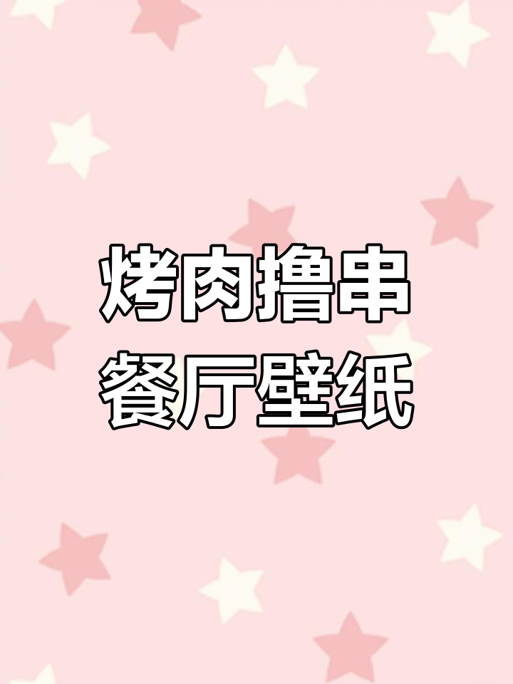 夜宵烧烤店自粘壁画,麻辣烫背景装饰