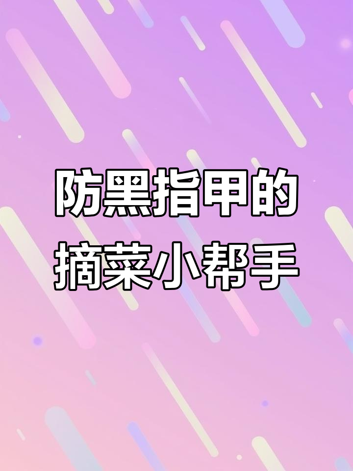 摘菜不再黑指甲,这个小工具让厨房更轻松