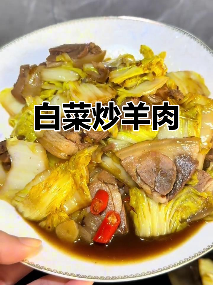 白菜炒羊肉,简单又美味!