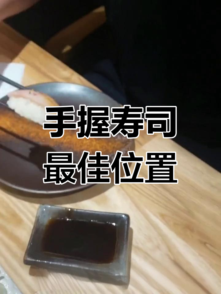 坐吧台品尝手握寿司,米饭软糯鲜美不腻口