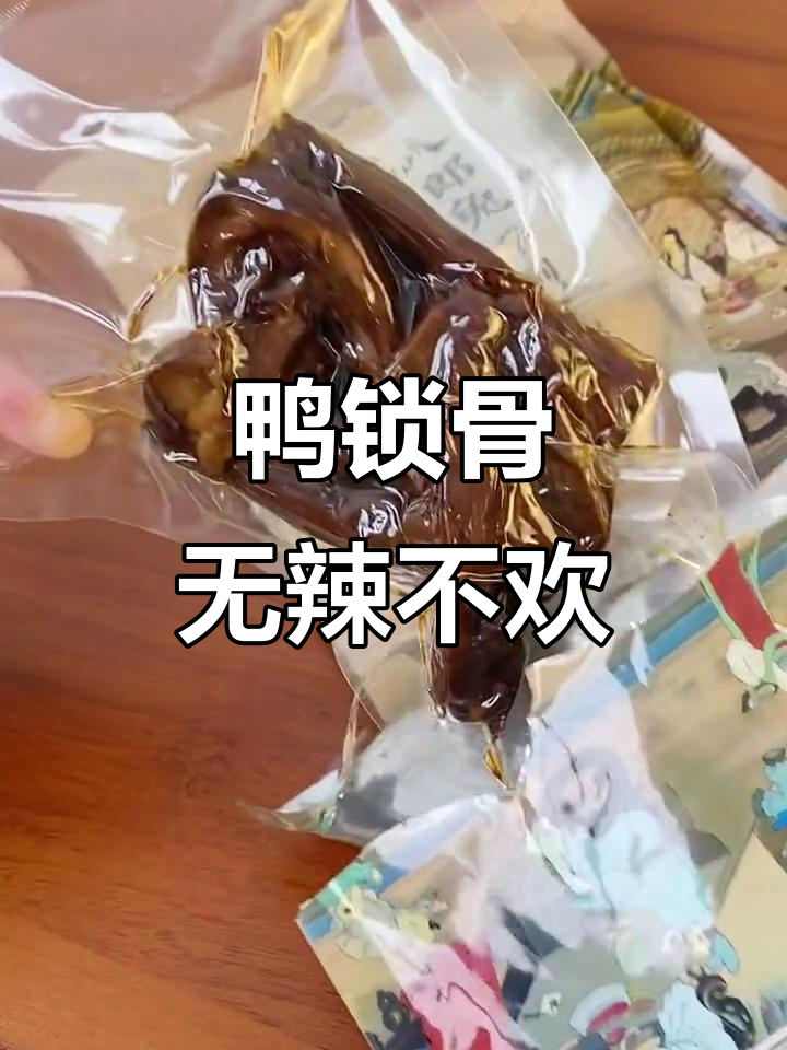 无辣不欢的吃货必爱!鸭锁骨开袋即食,辣味十足