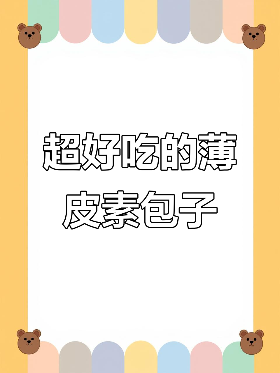 薄皮素包子,韭菜鸡蛋和荠菜馅都超好吃