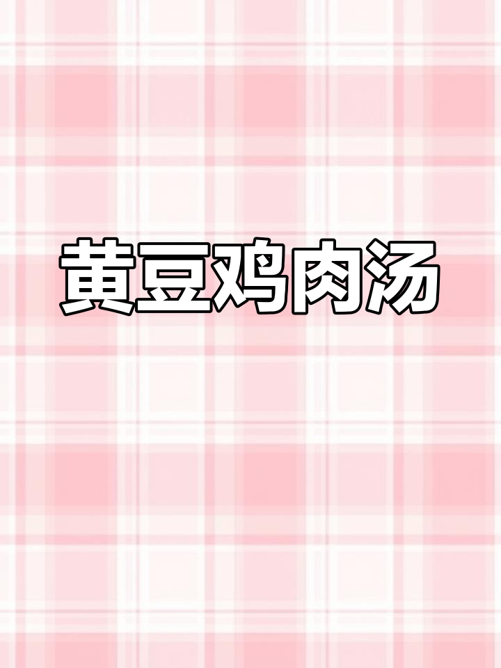 黄豆炖鸡汤:营养丰富,能量满满的家常做法