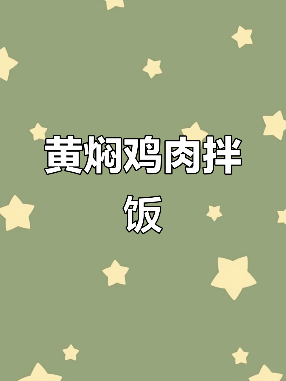 黄焖鸡拌饭,汤汁满满三大碗,孩子吃得停不下来