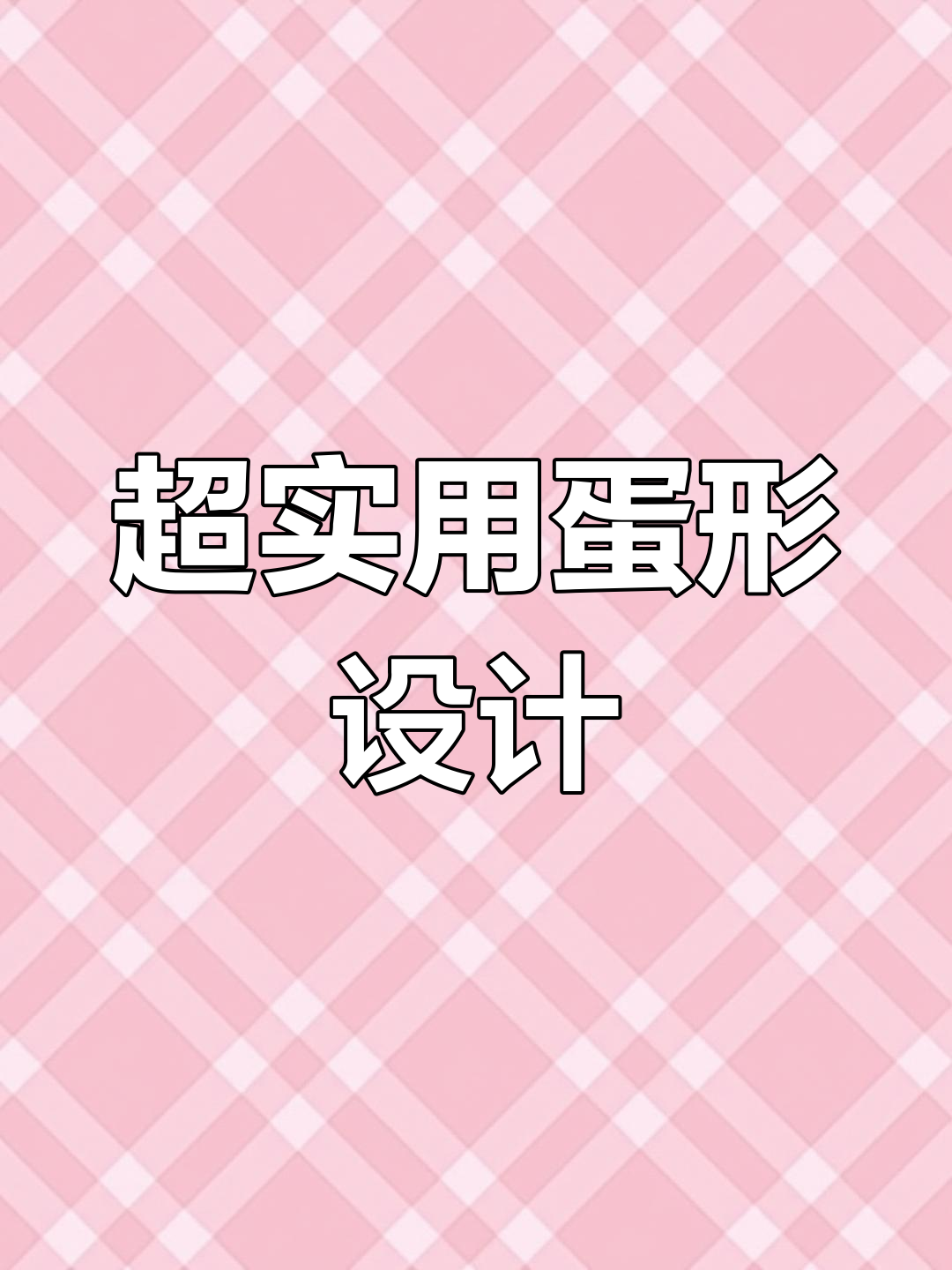 鸡蛋摆盘创意技巧,惊艳你的客人