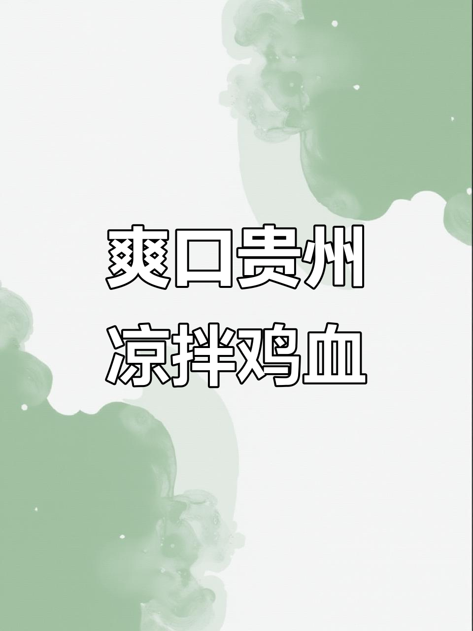 贵州风味凉拌鸡血,吃上一口就上瘾