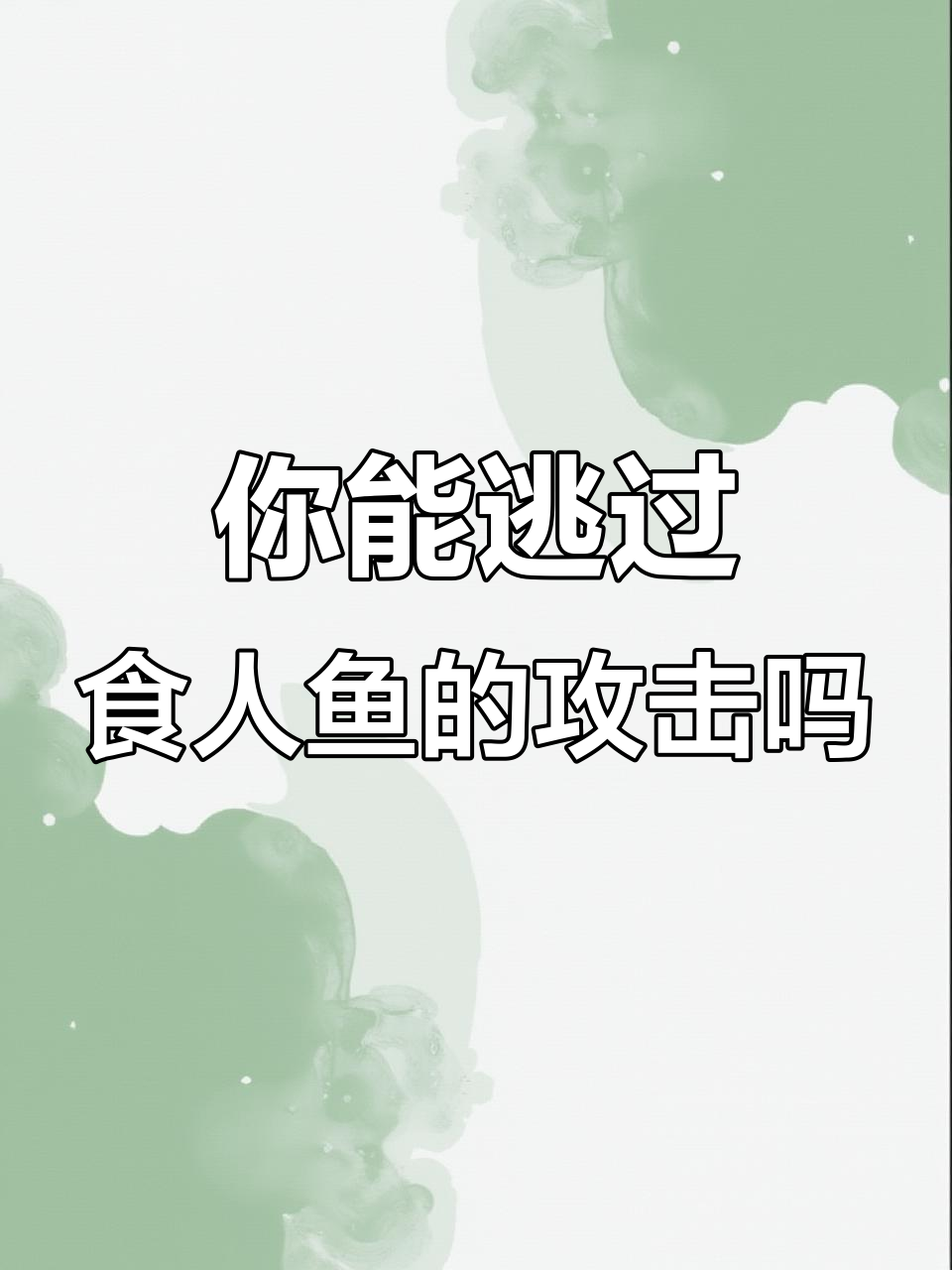 食人鱼来袭!高温下你能逃脱它们的攻击吗?