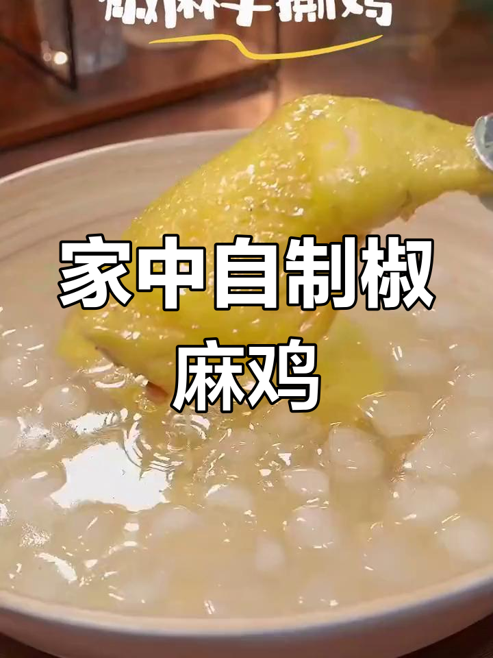 在家做椒麻鸡,麻辣十足,超好吃!
