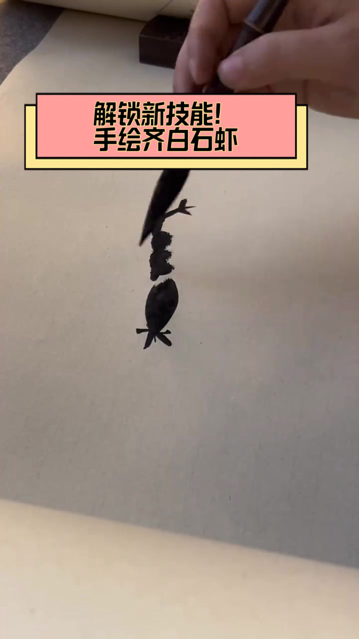 解锁新技能!手绘齐白石虾