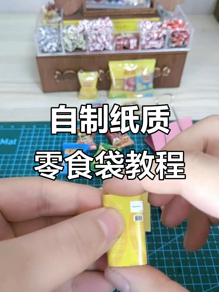 纸质零食袋制作全攻略,轻松学会DIY薯片包装