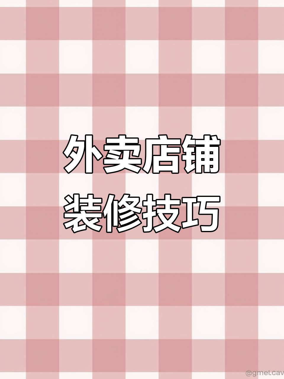 奶茶店外卖平台装修全攻略,轻松打造清新美观设计