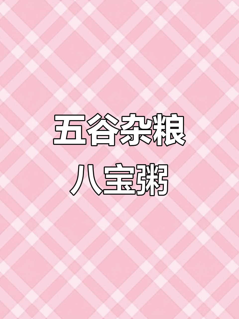 营养八宝粥,五种口味任你选,早餐不再麻烦