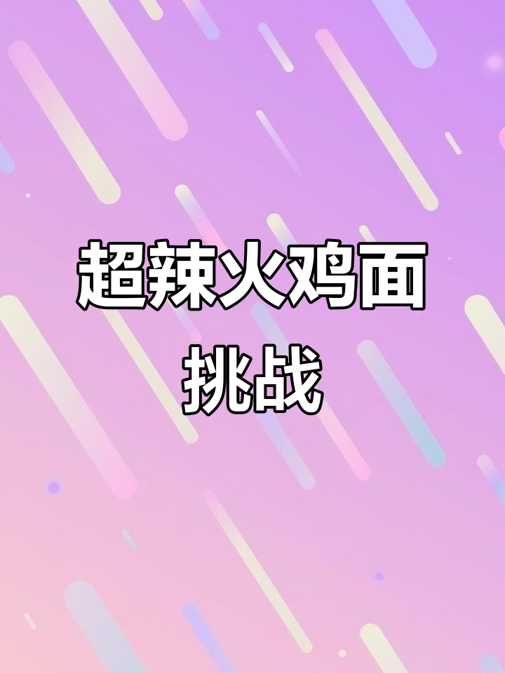 挑战超辣火鸡面，搭配凤爪让你停不下来！