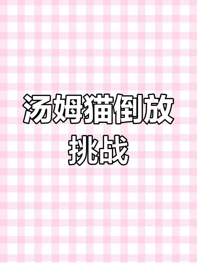 倒放汤姆猫英雄跑酷,沙雕操作来袭!