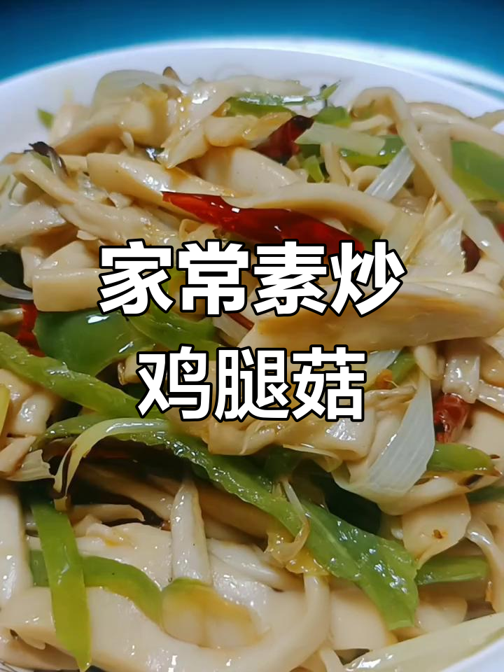 简单家常菜,素炒鸡腿菇与青椒干辣椒爆香