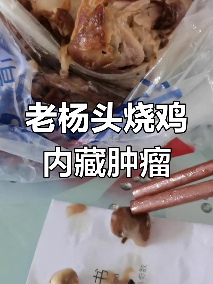 发现鸡体内大瘤,竟是病死迹象
