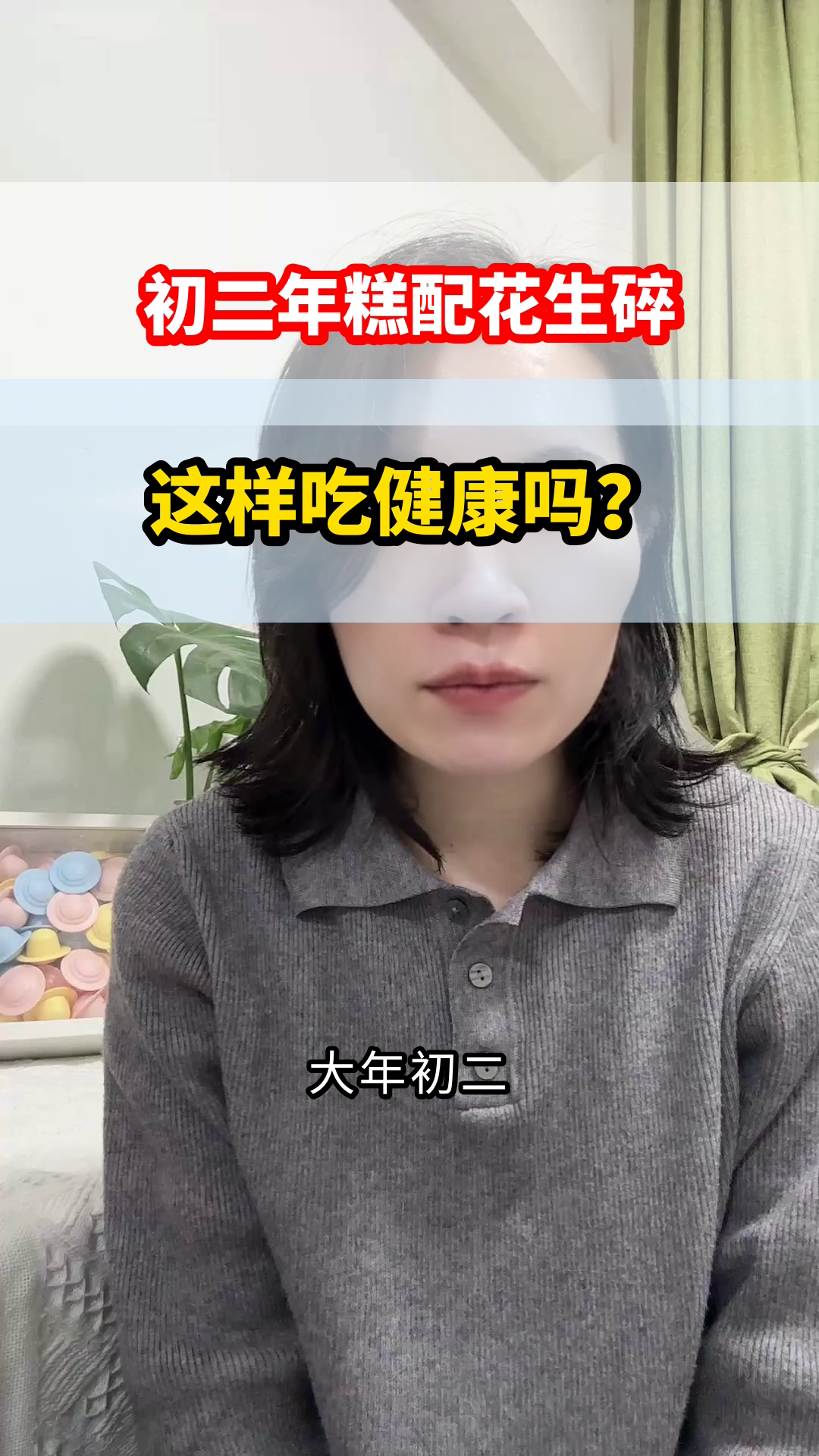 初二吃年糕配花生碎,健康吗?