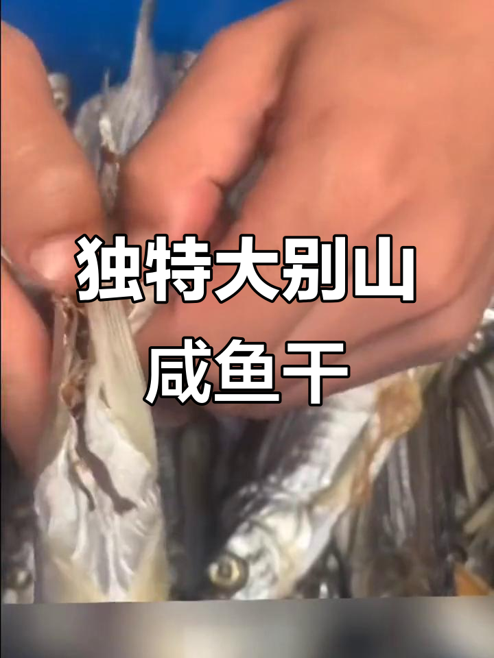 大别山咸鱼干:野生翘嘴鱼的美味秘密