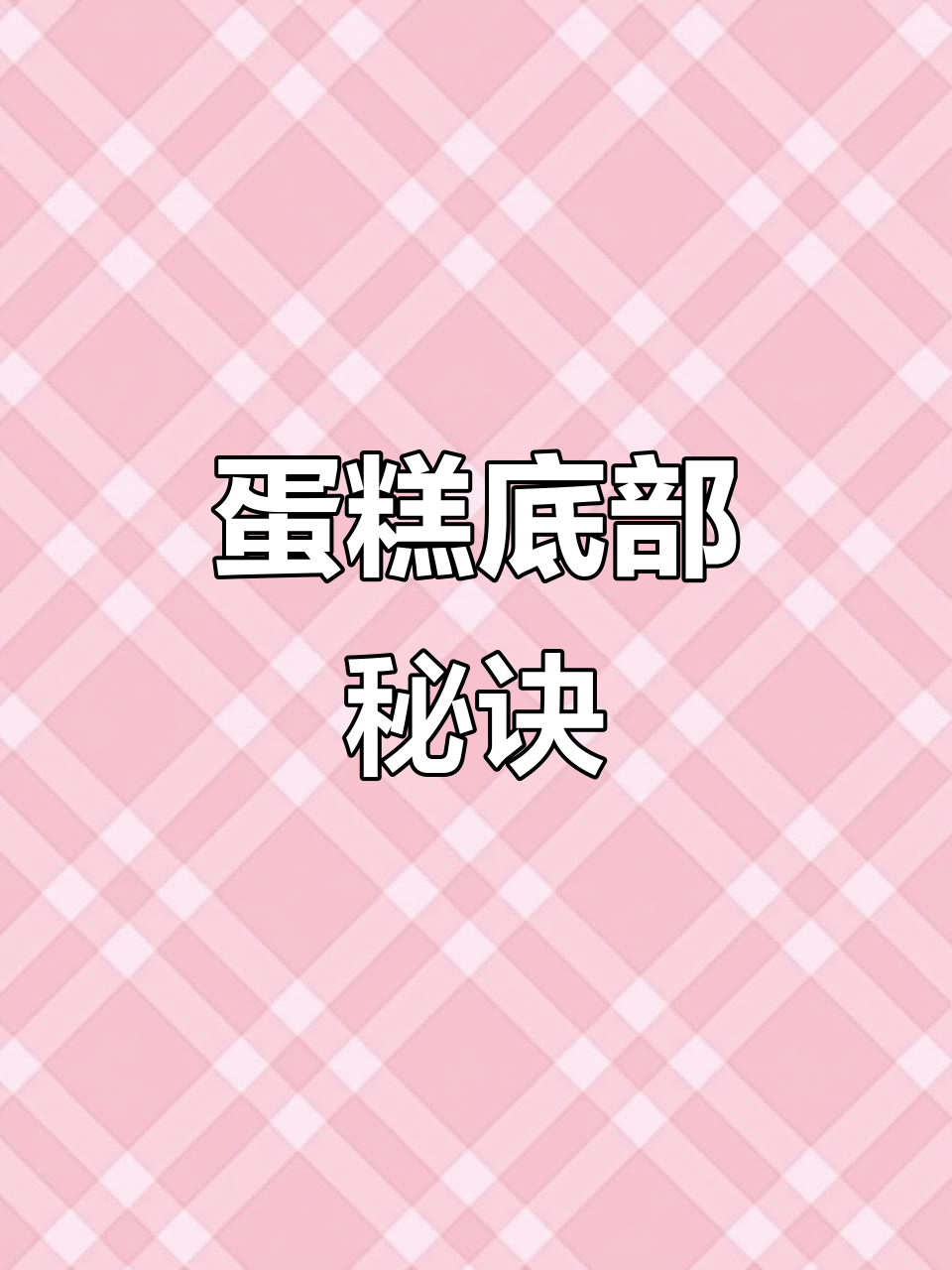 如何完美收底？蛋糕小技巧大揭秘！