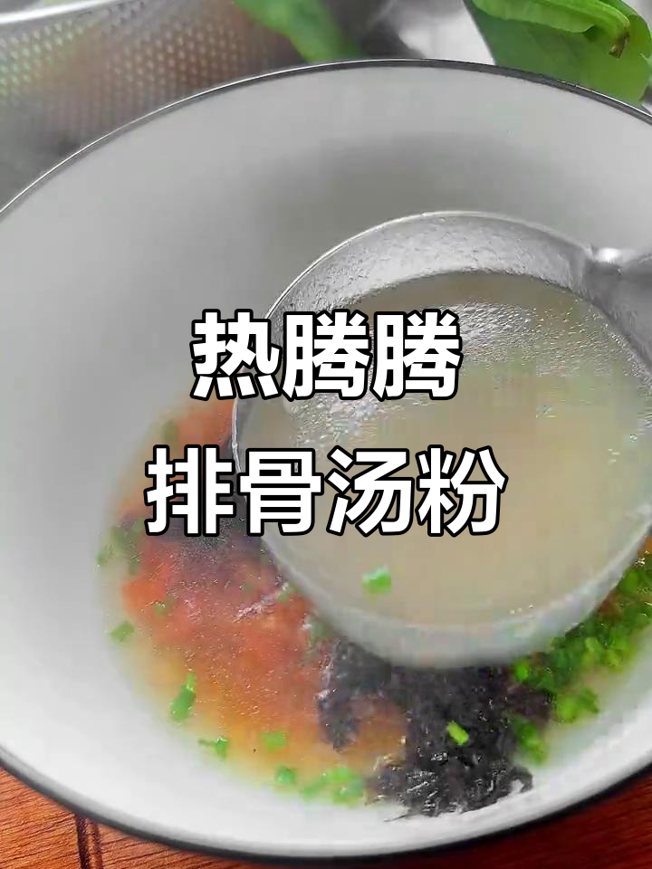 冷天必备!这碗排骨汤粉,鲜美又简单