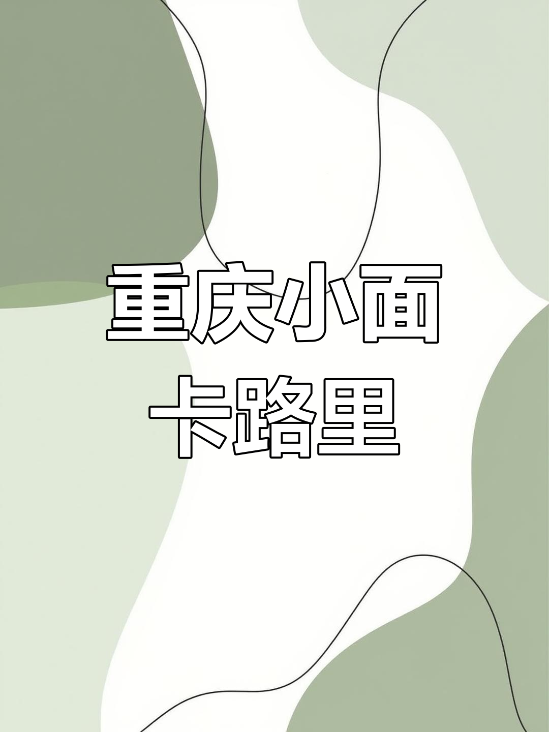 一碗重庆小面的热量与消耗