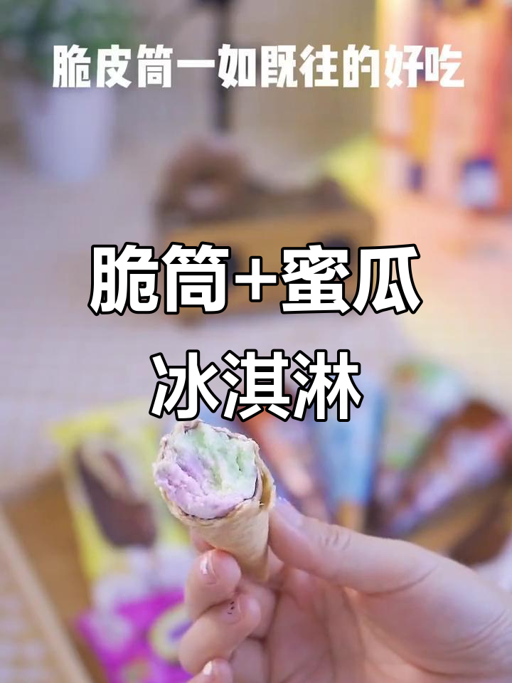 脆筒与蜜瓜冰激凌的完美结合,巧乐兹带来清凉一夏!