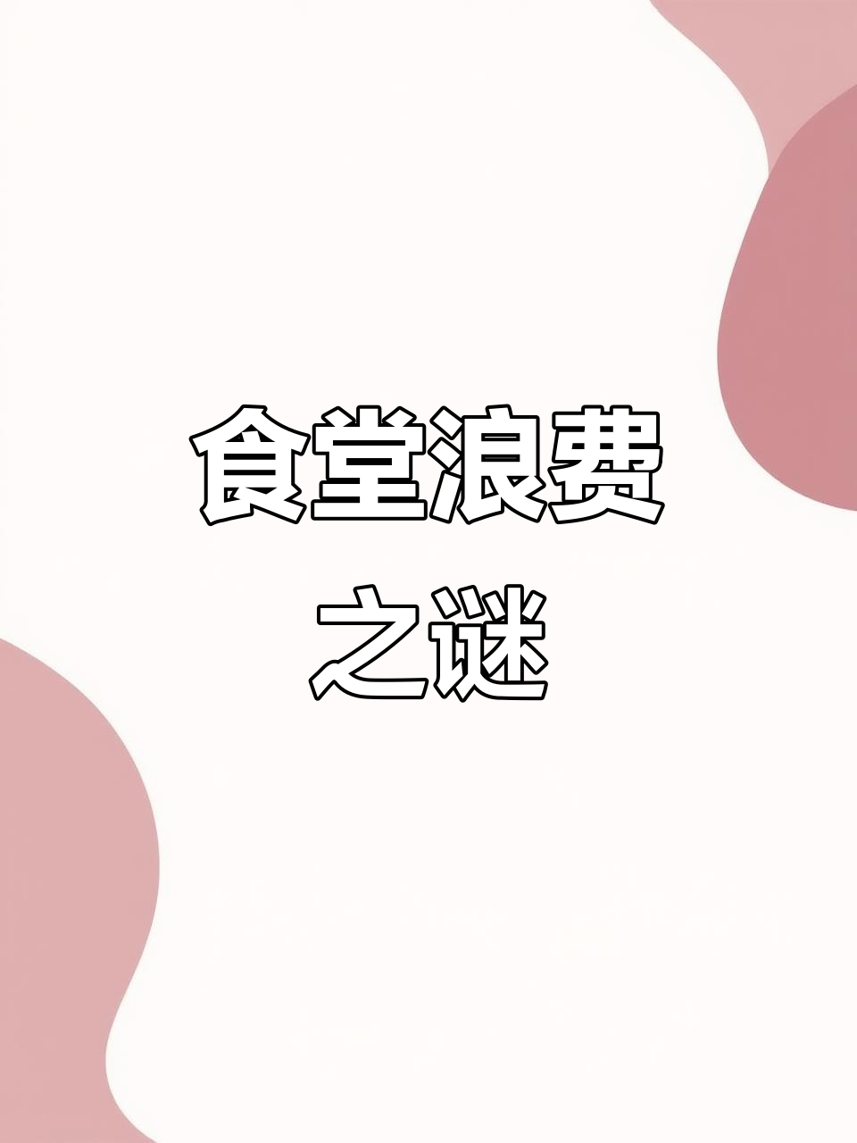 食堂剩饭为何不给学生吃?背后原因令人深思