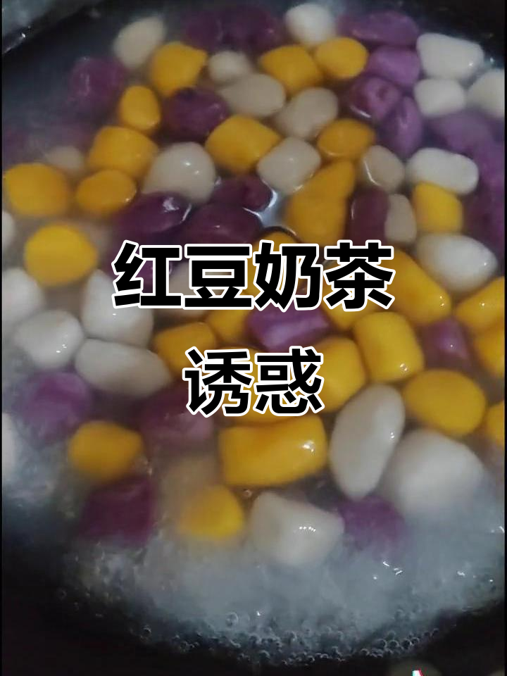 大燕红豆奶茶,软糯香甜,芋圆丰富,口感绝佳!