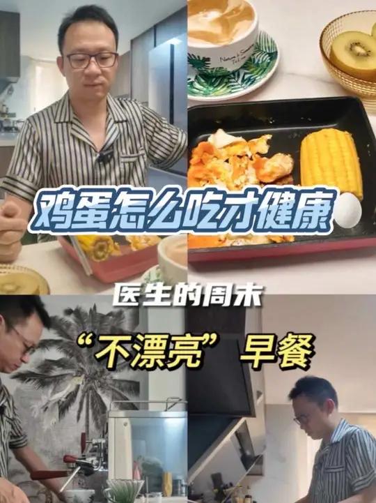 鸡蛋怎么吃才健康?看看医生的“不漂亮”早餐。鸡蛋是我们最好的营养来源之一,但是如何科学吃鸡