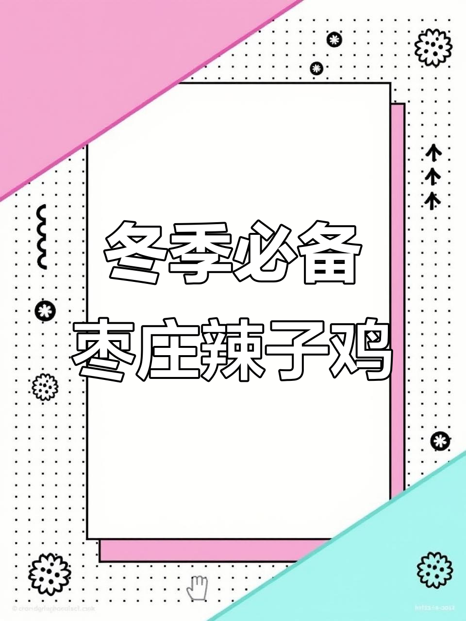 枣庄辣子鸡装盘,冬日暖心美味来袭