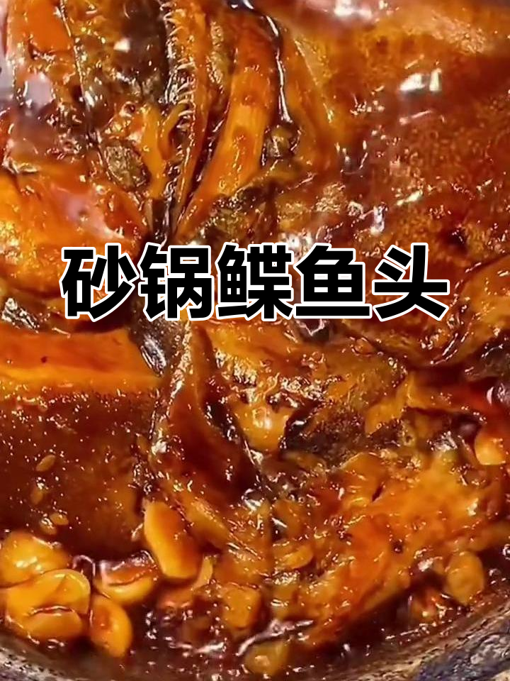 砂锅鲽鱼头,鲜嫩无比,香气扑鼻!