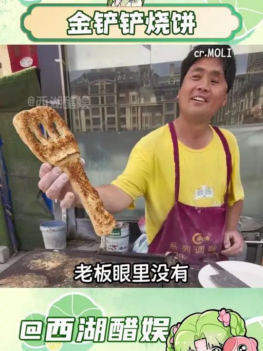 金铲铲烧饼(素材来源:)