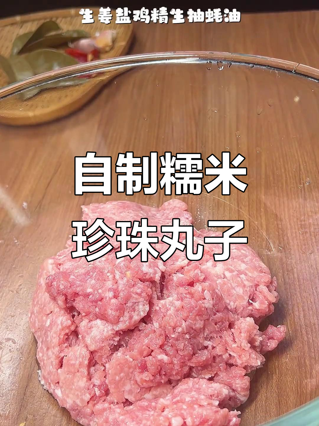 湖北糯米珍珠丸子,蒸出满满家乡味