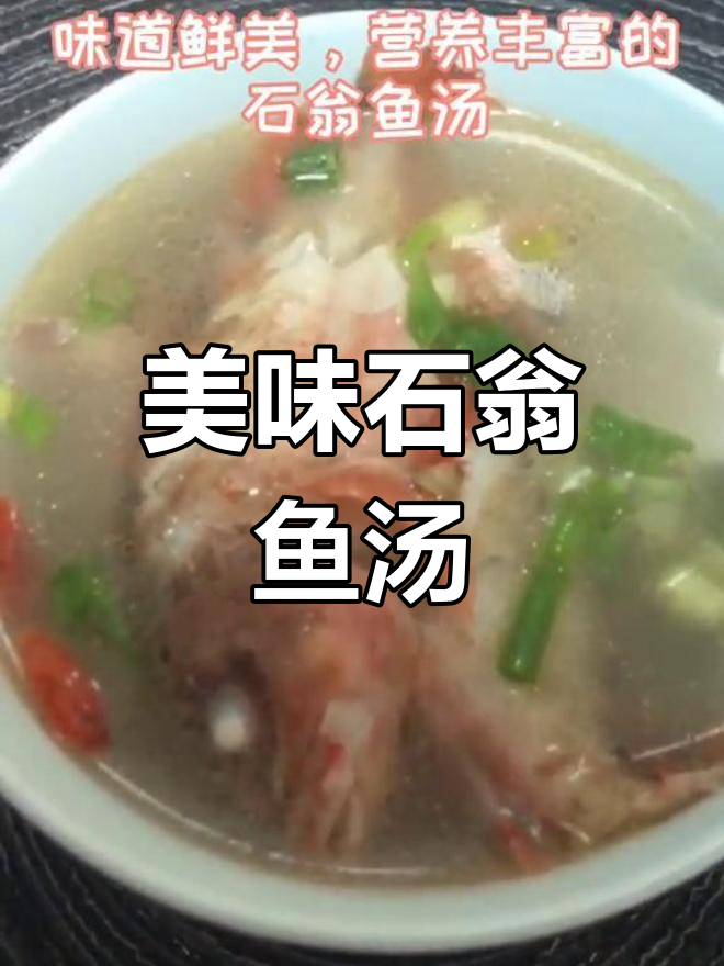 石翁鱼汤:鲜美营养,低脂高蛋白的完美搭配