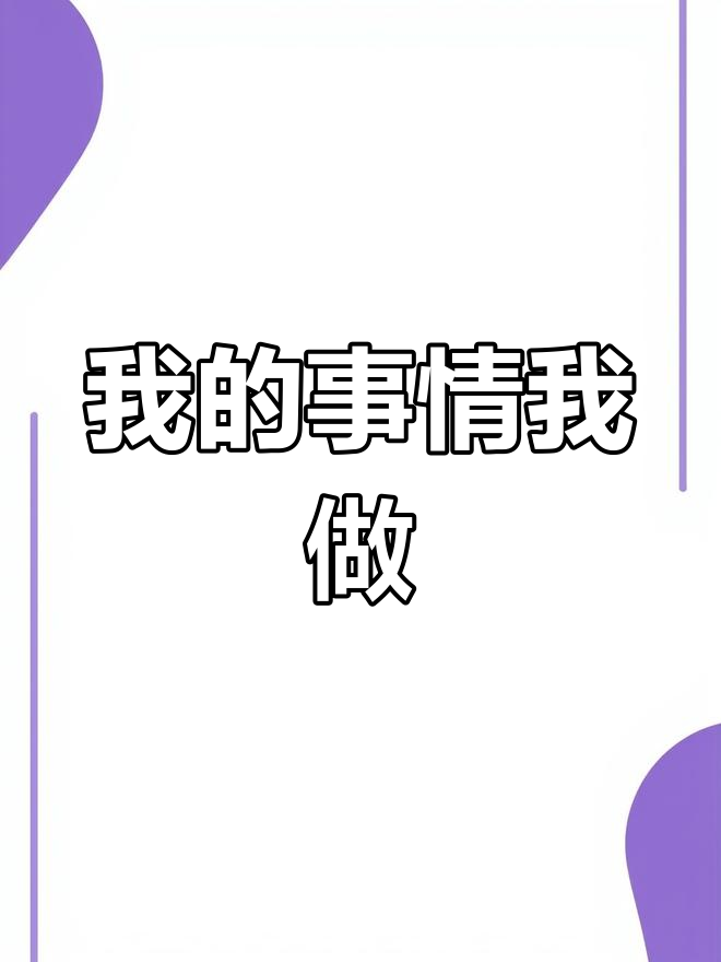儿童创意绘本故事画:我的事情我来做