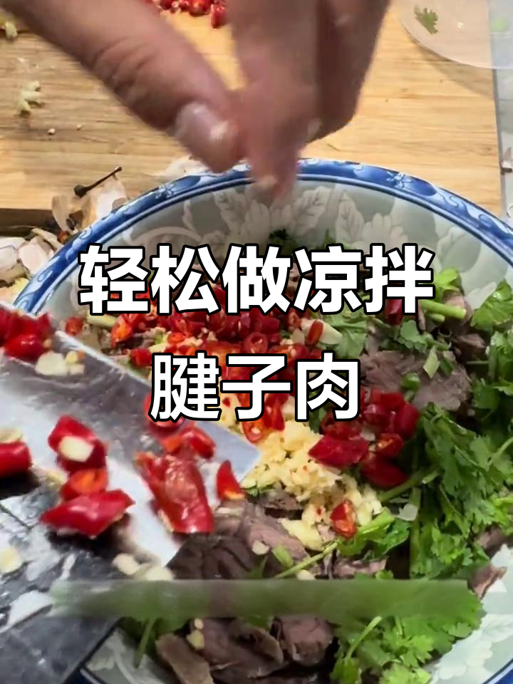 凉拌腱子肉,简单又美味,炎热天气必备开胃菜