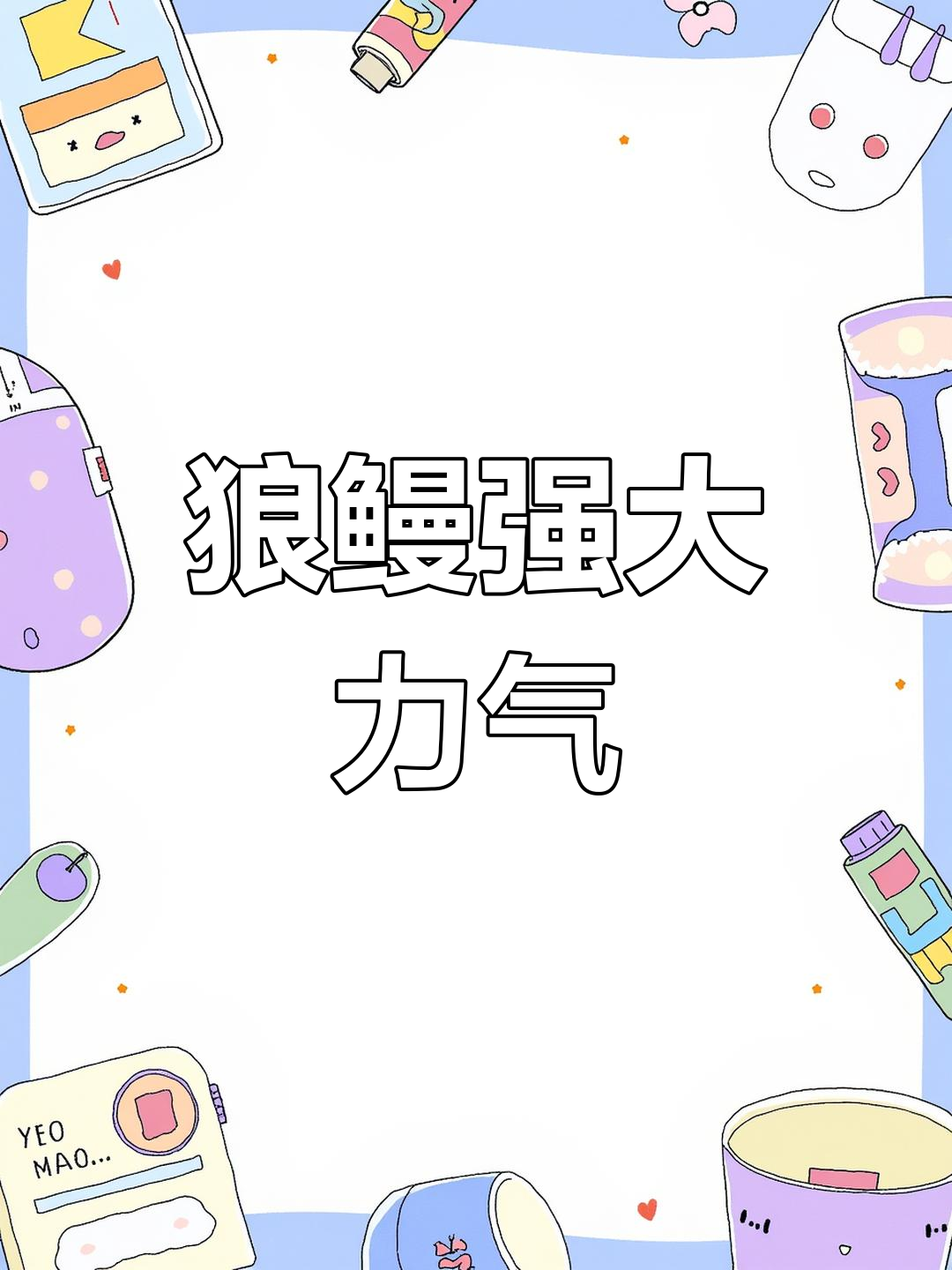 狼鳗的惊人咬合力:连鲨鱼都甘拜下风