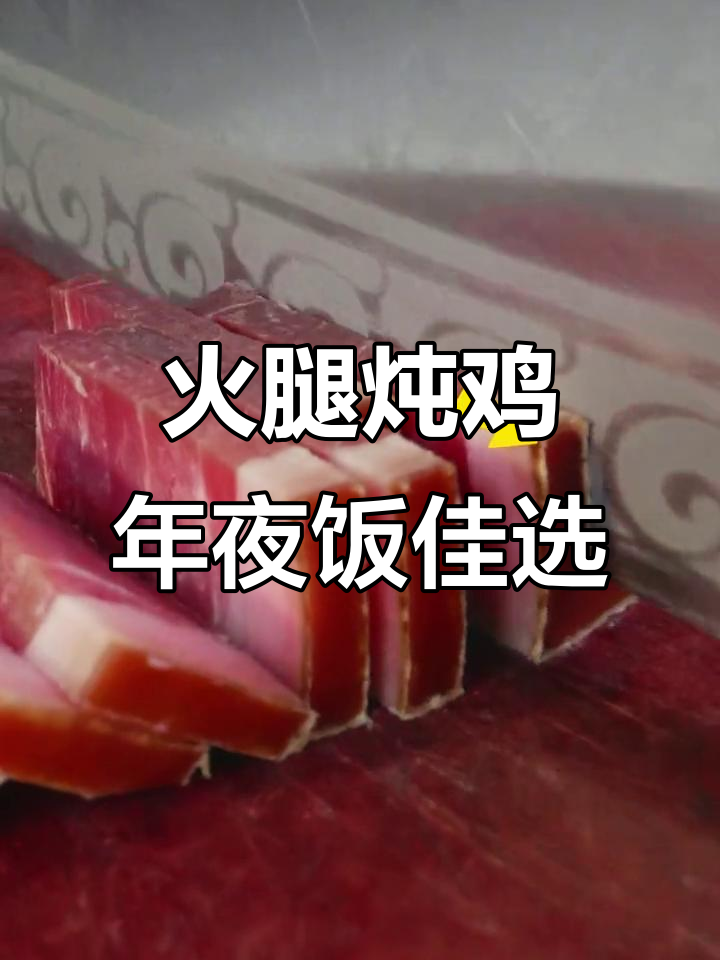 年夜饭必备:火腿炖鸡,羊肚菌加持,寓意大吉大利